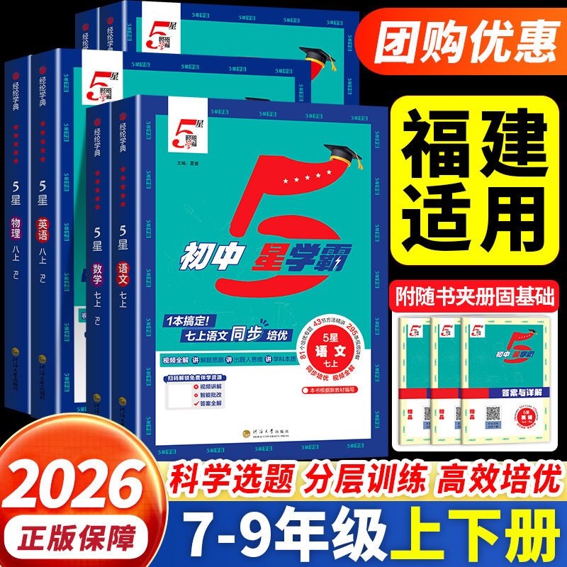 福建专用2026秋初中五星学霸七年级上八九年级上册下册学霸5星数学语文英语物理化学人教版北师大版沪科版题中题同步提优培优训练图片