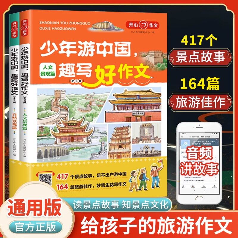 2023新版少年游中国趣写好作文小学生写景作文三四五六年级优秀作文素材417个景点故事科普知识配套音频作文范文大全书开心教育怎么样,好用不?