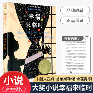 国际大奖小说 幸福来临时 小学生三四五六年级3-4-5-6年级6-12周岁课外阅读图书籍读物青少年世界儿童文学经典少儿童话故事书正版