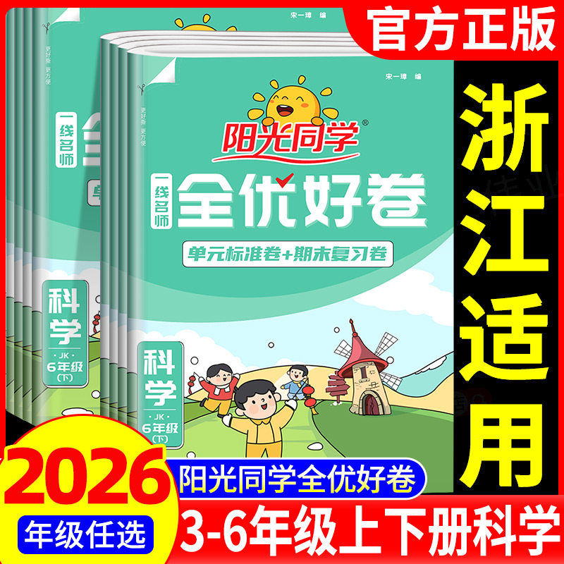 浙江适用2026春阳光同学全优好卷科学一二三四五六年级上册下册科学教科版语文数学英语人教版北师大版单元同步练习册全优达标好卷