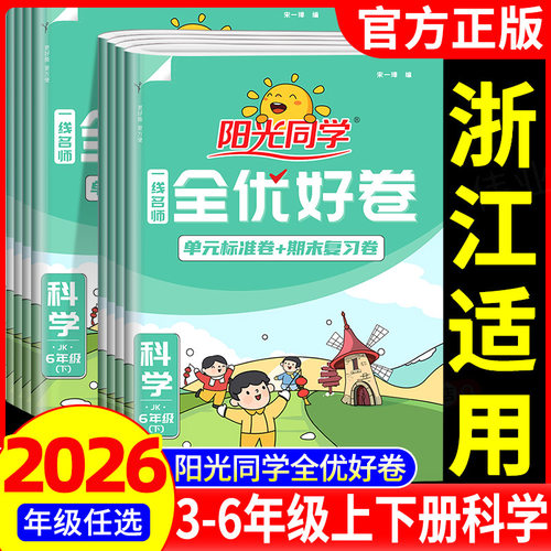 浙江适用2026春阳光同学全优好卷科学一二三四五六年级上册下册科学教科版语文数学英语人教版北师大版单元同步练习册全优达标好卷