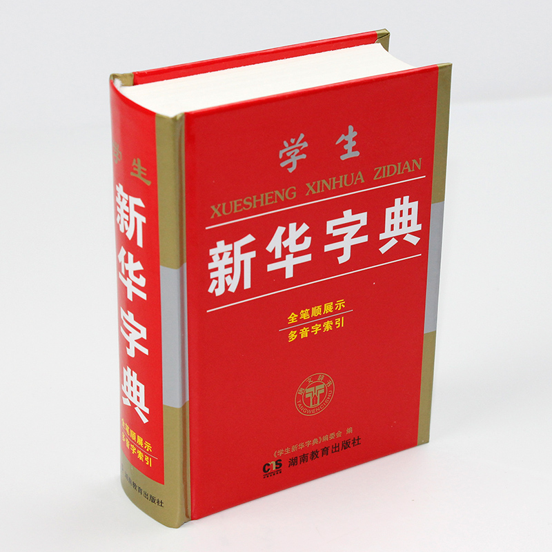 正版全筆順 新華字典 小學生字典拼音現代漢語多功能詞典 第11版新版 小學一二三四五六年級中學生漢字語文必備工具書教材輔導辭典