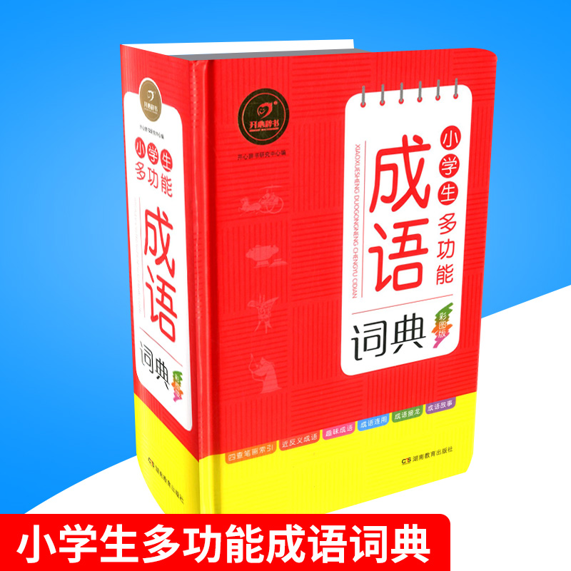 開心辭書 小學生多功能成語詞典 彩圖版 小學生語文成語教材工具字典 一年級二年級三年級四年級五六年級 新華字典多功能輔導詞典