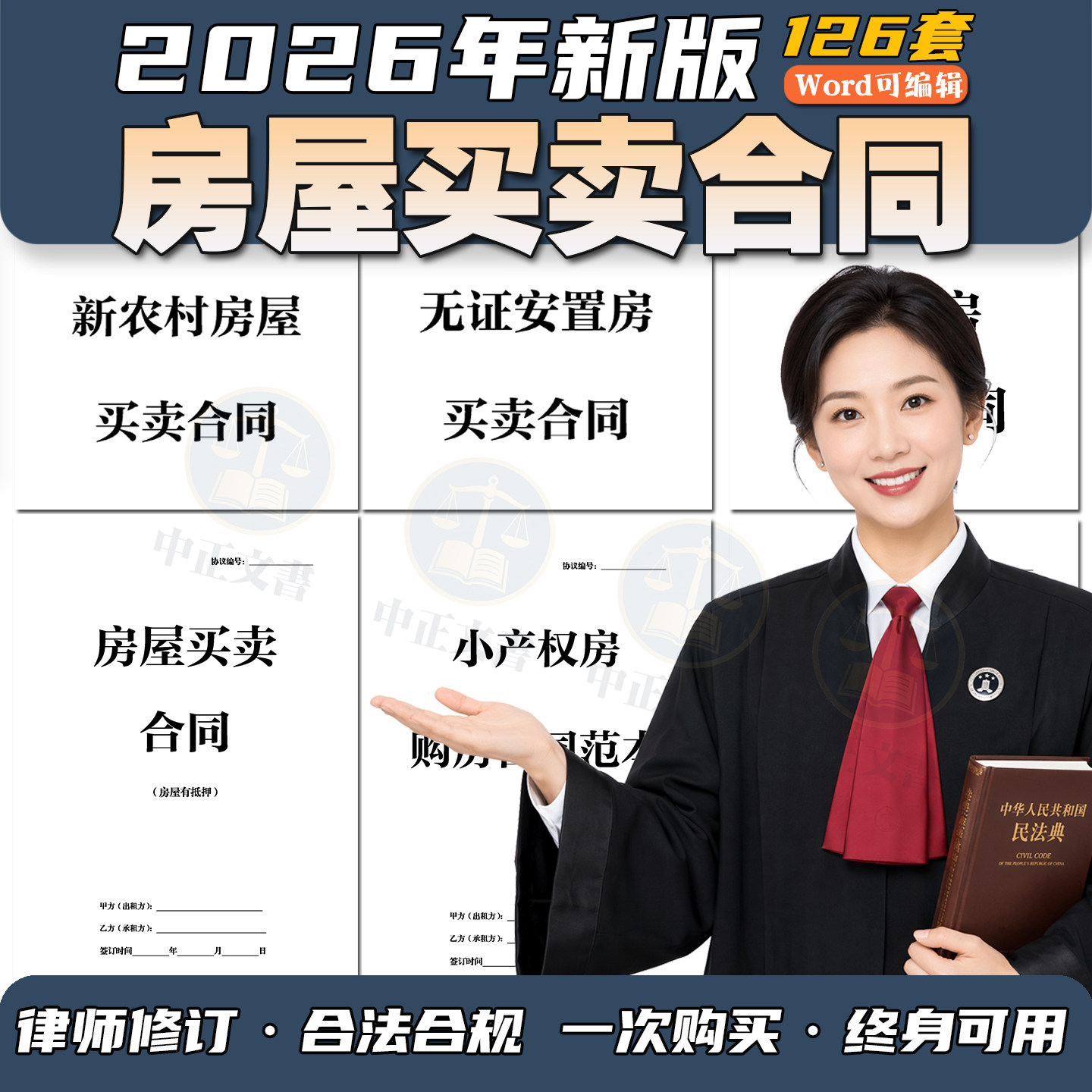 2026新版商品房二手房自建房小产权无产权安置房屋买卖合同模板
