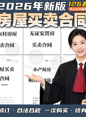2026新版商品房二手房自建房小产权无产权安置房屋买卖合同模板