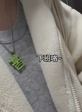 苦草项链打工人专属磁吸