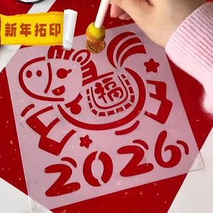 福字拓印材料包2026马年幼儿园新年手工diy工具板非遗儿童团建