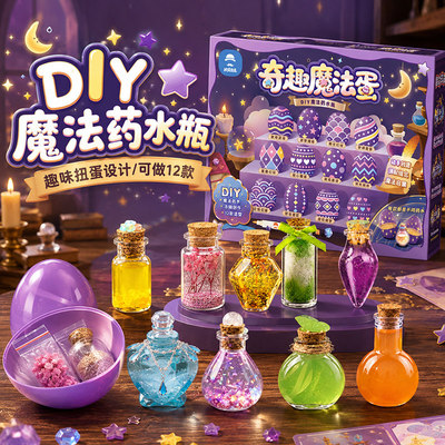 奇趣魔法蛋儿童手工DIY药