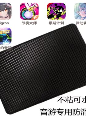 音游手机平板防滑垫节奏
