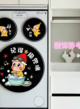 滚筒洗衣机贴纸装饰防水