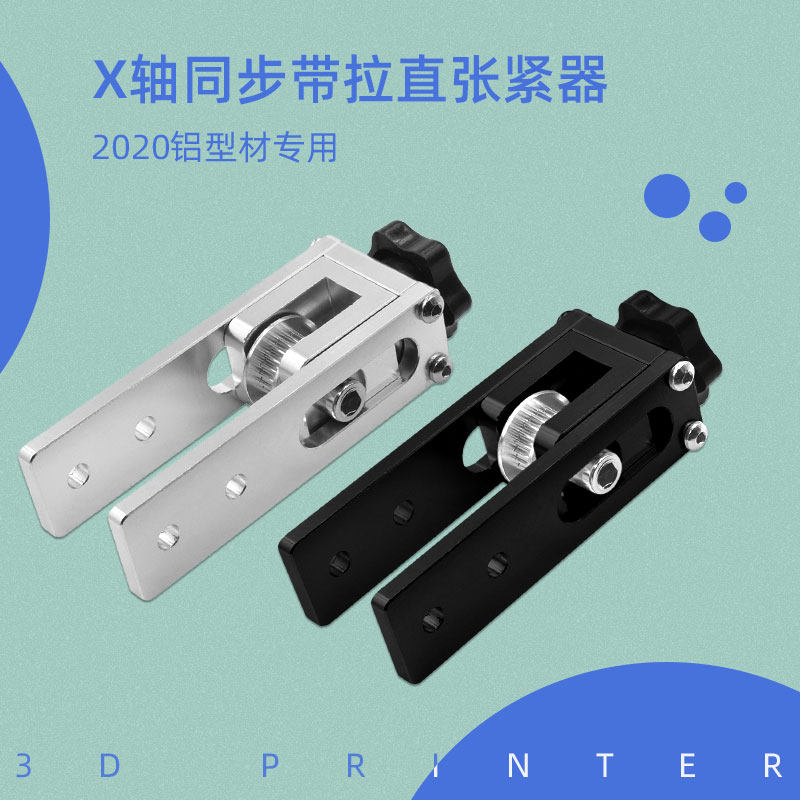 ideaformer3d打印机配件 2020铝型材专用x轴同步带拉直张紧器厂家