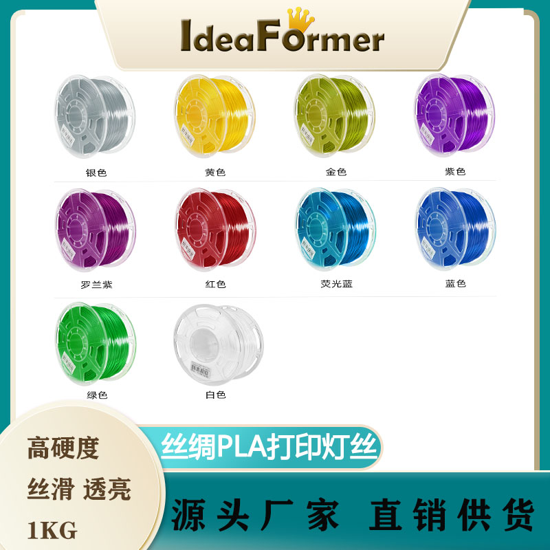 Ideaformer丝绸PLA高光泽1.75mm打印丝线1KG FDM线材3d打印机耗材