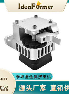 ideaformer新款泰坦TiTan 挤出机全金属远程近程通用3D打印机配件