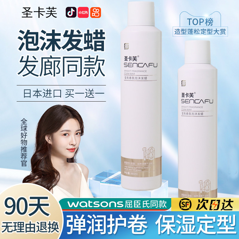 圣卡芙泡沫发蜡莹亮香氛弹力素女烫卷发保湿蓬松男士泡泡摩丝定型