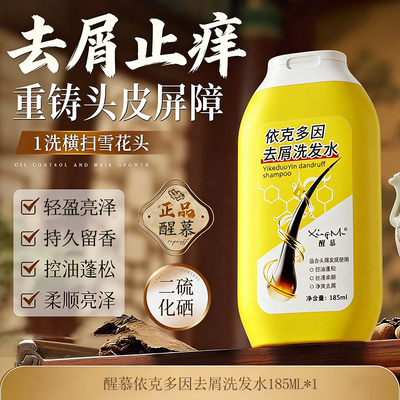 醒慕依克多因去屑止痒洗发水