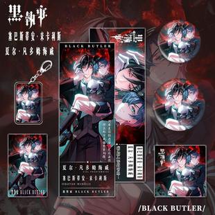 黑等执动漫游戏周事边夏尔凡多姆海威人物钥匙扣吧唧明信片镭射票