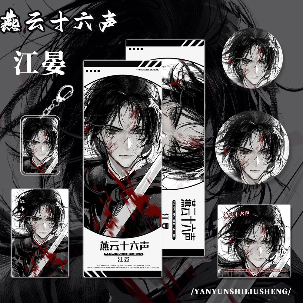 燕云十六吧声游戏周边江晏角色镭射票小卡信片唧钥匙扣组明合
