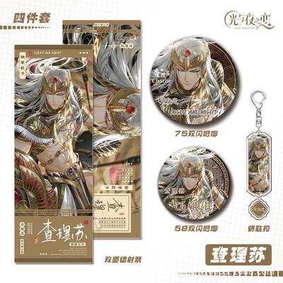 闪光与夜之恋戏周边查理苏人物游钥匙扣双吧唧镭射票组合礼品
