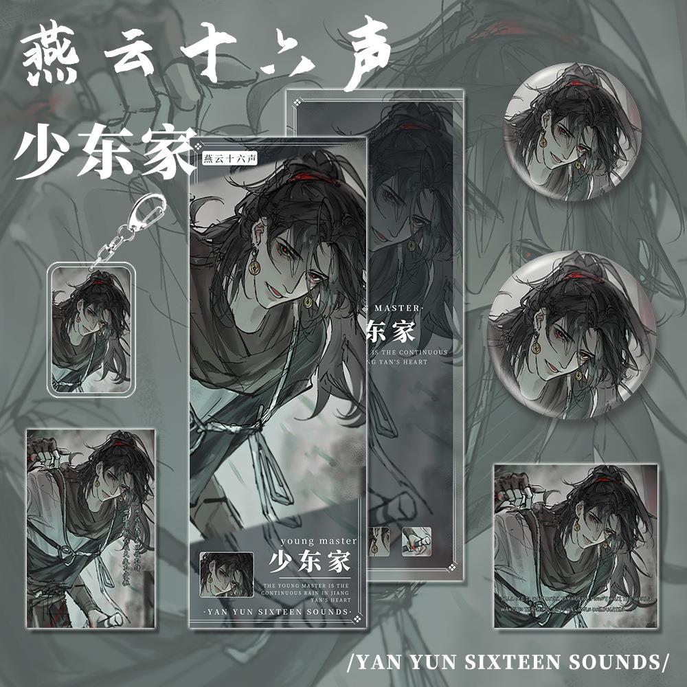 燕云十六声游戏周射边少东组家镭票小卡明信片吧唧钥匙扣合