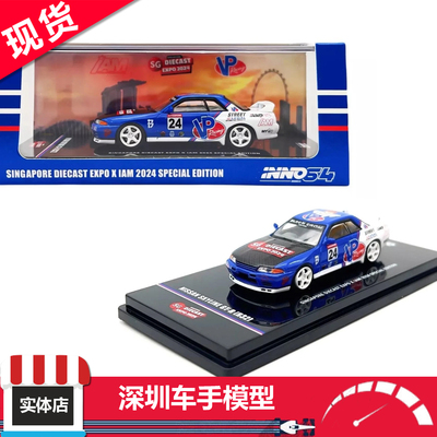 现货 INNO 1:64 日产天际线GT-R(R32) #24 新加坡特别版 合金车模