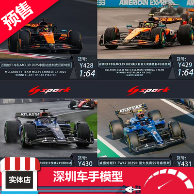 预 Spark 1:64 2025 F1 迈凯伦MCL39 威廉姆斯FW47 合金车模