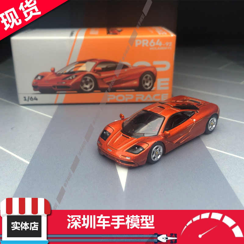 现货 PopRace 1:64 迈凯伦Mclaren F1 机盖可开 合金汽车模型
