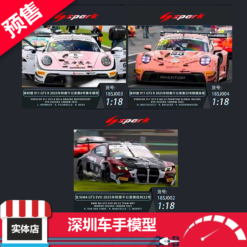 预售 Spark 1:18 2025年铃鹿千公里赛 宝马M4/保时捷911 树脂车模