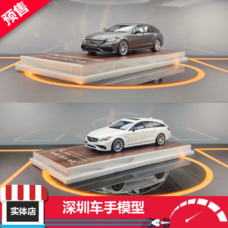 预 MJ x LMLF 1:64 CLS 63 AMG 猎装车 X218(后期版) 合金车模