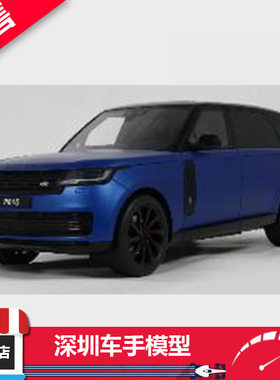 预售 GTS 1:18 GT540 路虎揽胜RANGE ROVER P615 SV蓝 2024 树脂