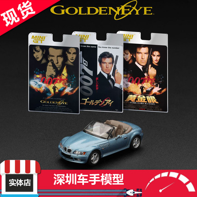 现货 MINIGT 1:64 914 宝马BMW Z3 GoldenEye 007 挂卡 合金车模