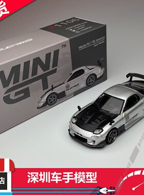 现货 MINIGT 1/64 1106 马自达RX-7 RE-Amemiya JDM 合金模型