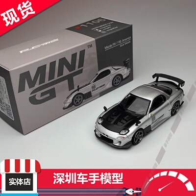 现货 MINIGT 1/64 1106 马自达RX-7 RE-Amemiya JDM 合金模型