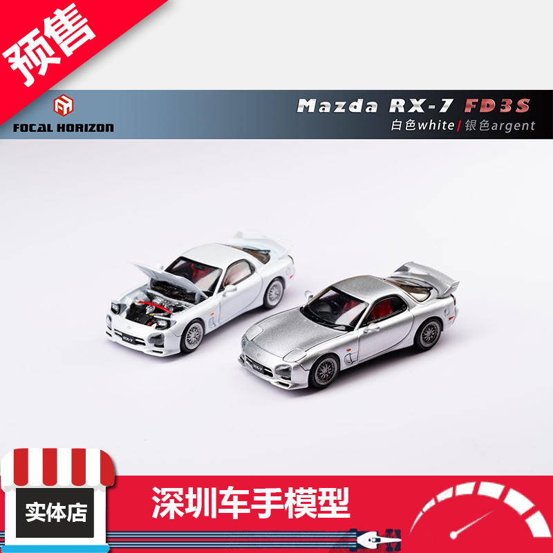 预 FH 1:64 马自达 RX7 FD3S 替换挑灯可开盖 白/银色 合金车模