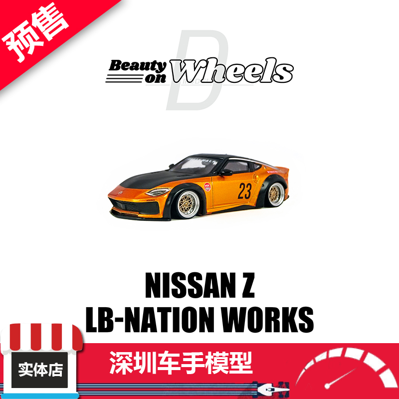 预售 D MODEL 1:64 日产 Nissan Z LB宽体 橙色 合金车模