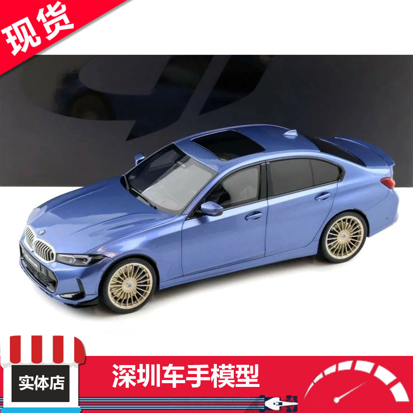 现货 GTS 1:18 GT543 宝马 Alpina B3 GT Saloon 金属蓝 树脂车模