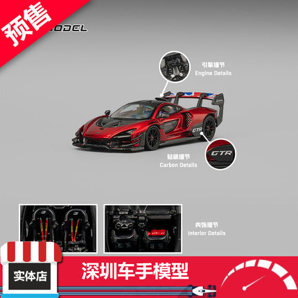 预 CM 1:64 迈凯伦Mclaren 塞纳GTR-09 金属红 合金汽车模型 限量