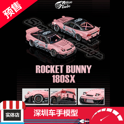 预售 Micro Turbo 1/64 180SX 火箭兔 神奇车库 金属粉 合金车模