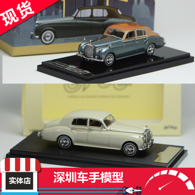 现货 GFCC 1/64 1955劳斯莱斯银云 限定版 合金汽车模型