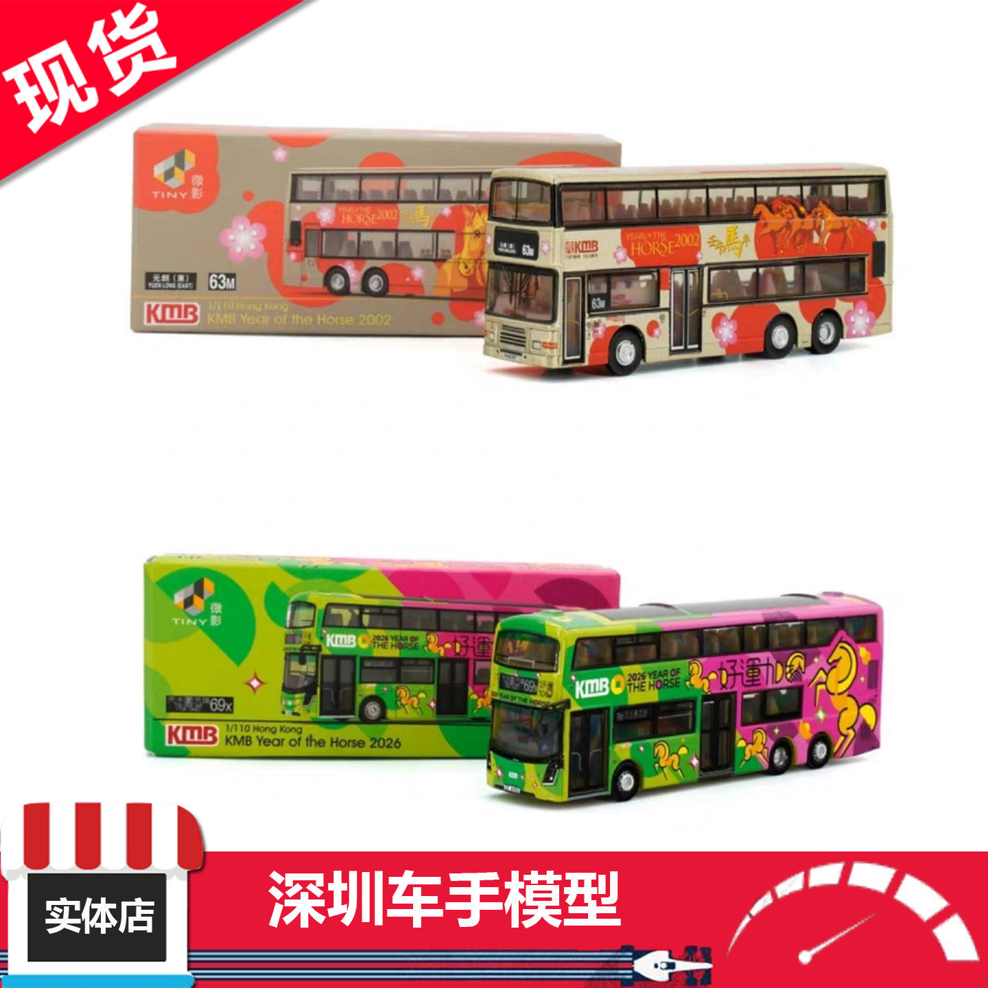 现货 TINY微影 1/110 马年巴士2026/2002九巴富豪69X 63M合金车