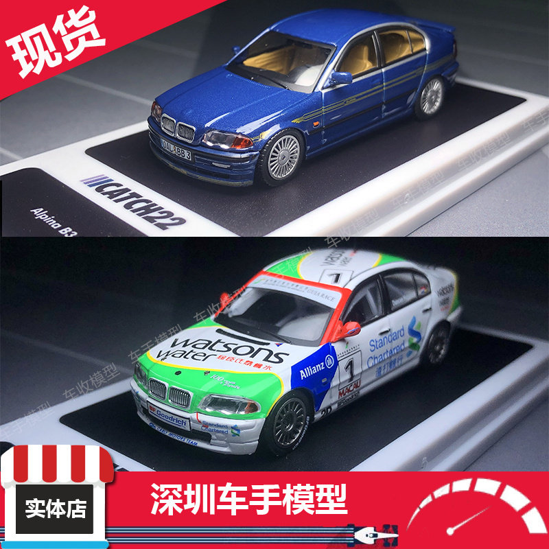 catch22 1/64 宝马320i e46 阿尔宾纳 alpina b3澳门赛车冠军车型