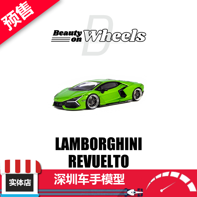 预售 D MODEL 1:64 兰博基尼Lamborghini Revuelto 绿 合金车模