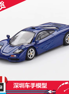 MINI GT 1:64 629迈凯伦McLaren F1 跑车 蓝色 仿真 合金汽车模型