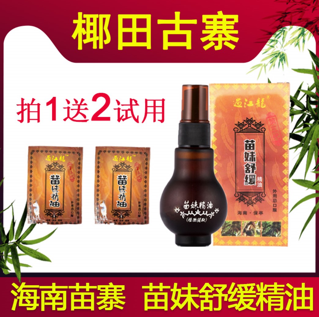 【送2试用装】苗妹舒缓精油海南正品 苗蜂婆喷剂苗王蜂小大喷剂