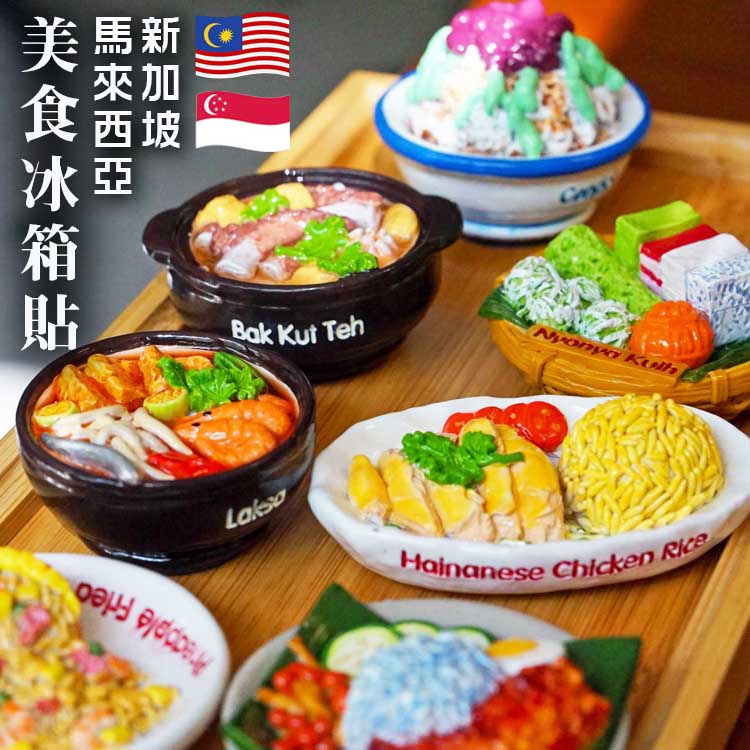 原创新加坡马来西亚美食冰箱贴