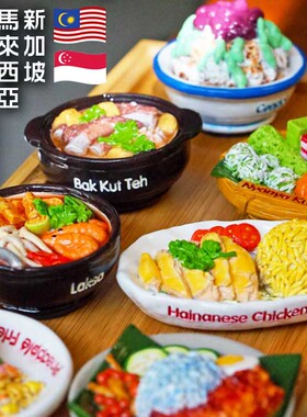 原创新加坡马来西亚美食冰箱贴