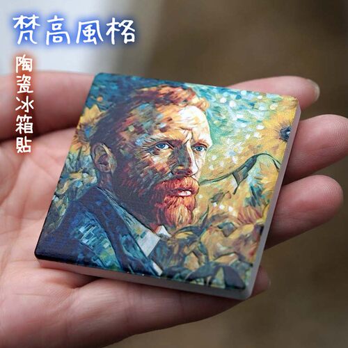 梵高艺术风格陶瓷冰箱贴