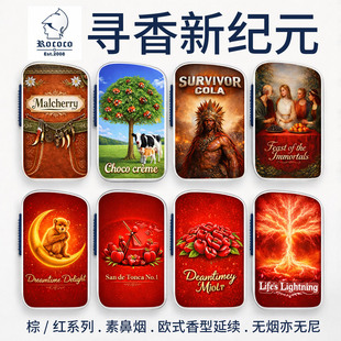 品香新纪元ROCOCO新款棕色素鼻烟随身香无烟无尼|推荐苹果盒品香