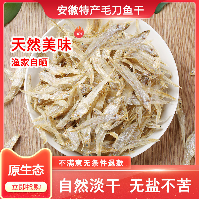 安徽特产淡水无盐毛刀鱼凤尾鱼干毛刀鱼干小河鱼干小鱼干干货500g