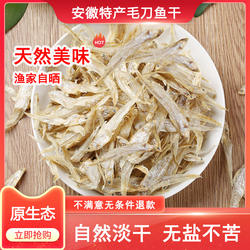安徽特产淡水无盐毛刀鱼凤尾鱼干毛刀鱼干小河鱼干小鱼干干货500g
