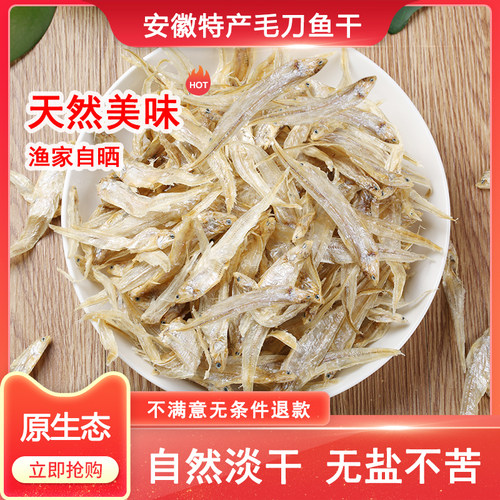 安徽特产淡水无盐小河鱼毛刀鱼干